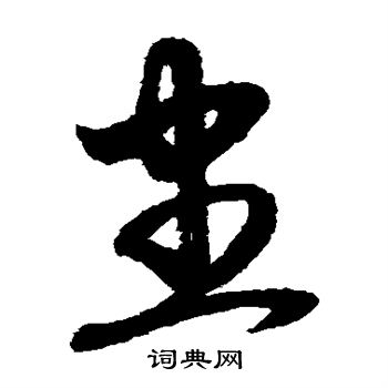 赵子昂写的尽