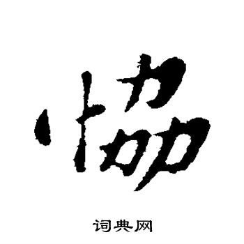 苏轼写的协