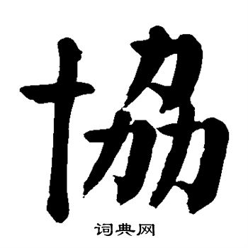 颜真卿写的协