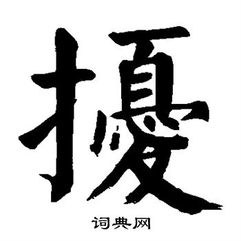 颜真卿写的扰