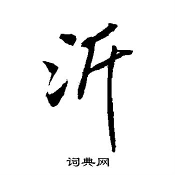 米芾写的沂