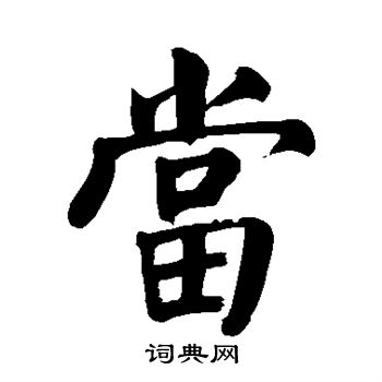 颜真卿写的当