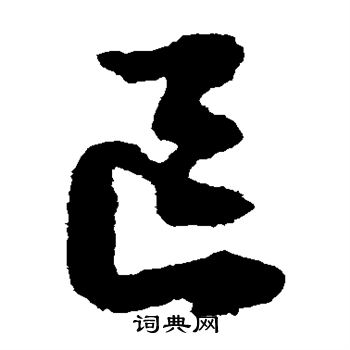 文征明写的区