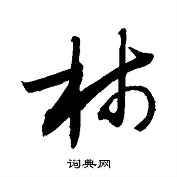 敬世江写的柿