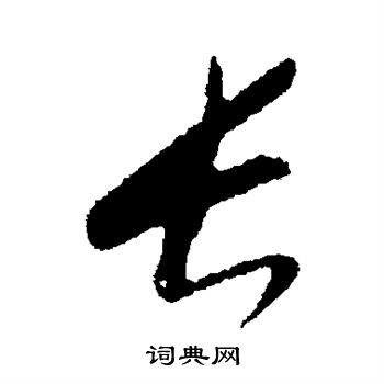 康里子山写的长