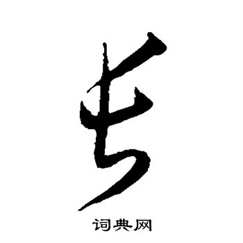 王宠写的长