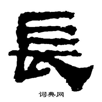 校官碑写的长