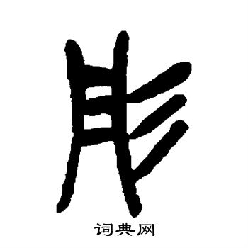 吴昌硕写的彤