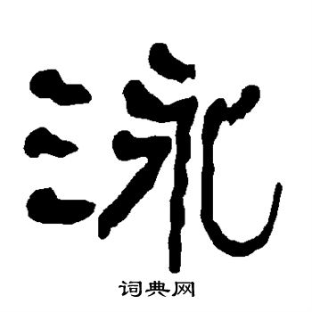 衡方碑写的泳