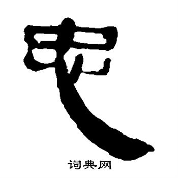 马王堆帛书写的忠