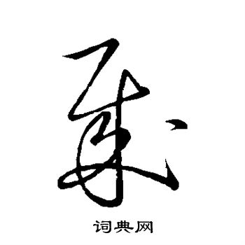 王献之写的贼