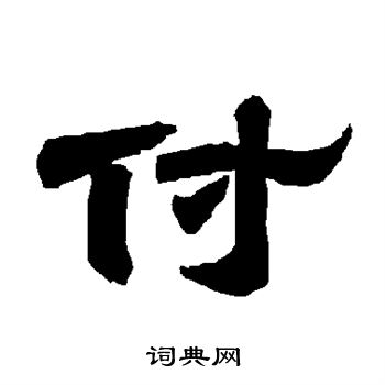 唐玄宗写的付