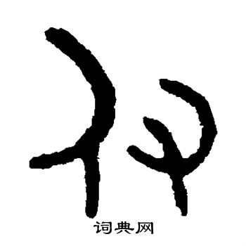 吴大澄写的付