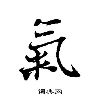 王羲之写的气