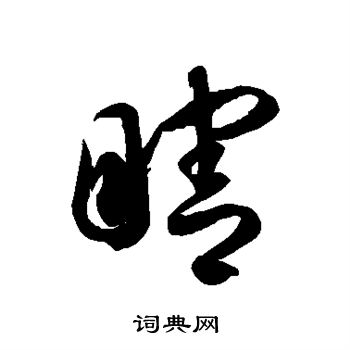徐伯清写的瞎