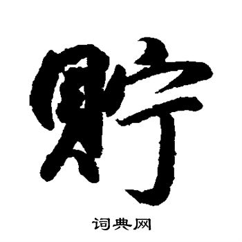 小野道风写的贮