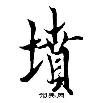欧阳询写的坟