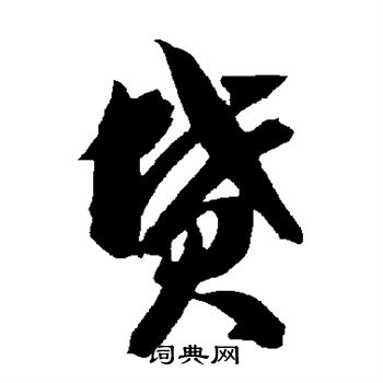 智永写的坟