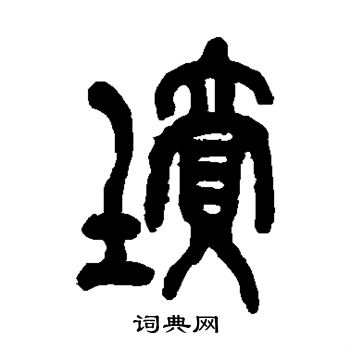 吴昌硕写的坟