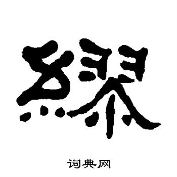 何绍基写的缪