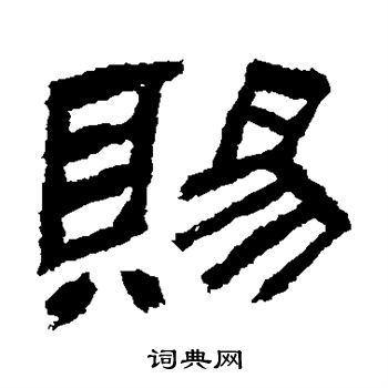 肥致碑写的赐