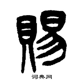 吴大澂写的赐