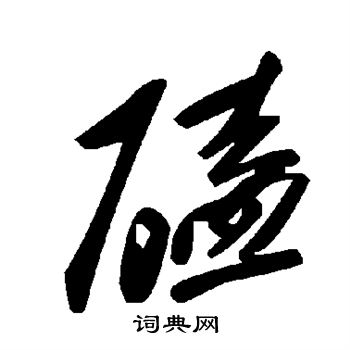 敬世江写的磕