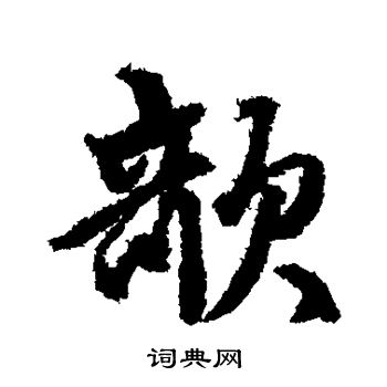 张雨写的欹