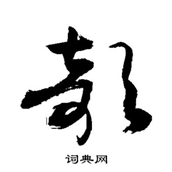 敬世江写的欹