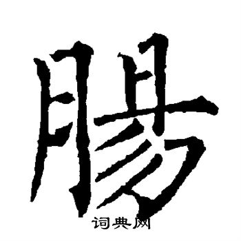 柳公权写的肠