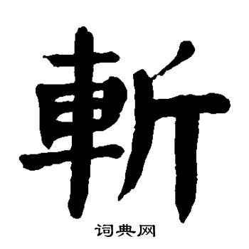 颜真卿写的斩