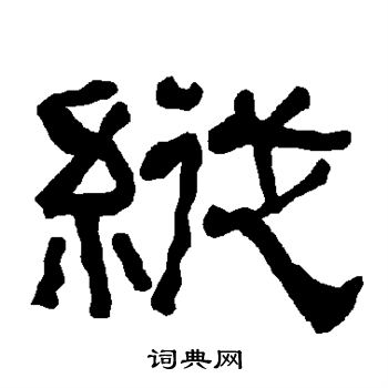 衡方碑写的纵