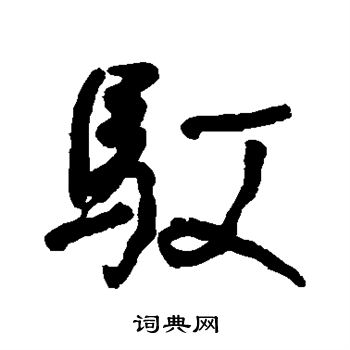 何绍基写的驭
