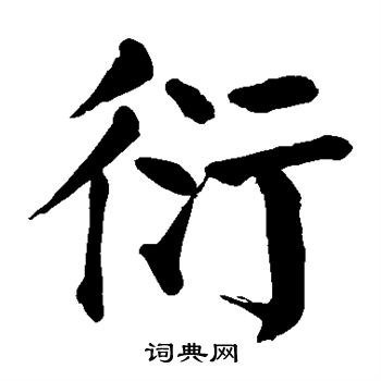 颜真卿写的衍
