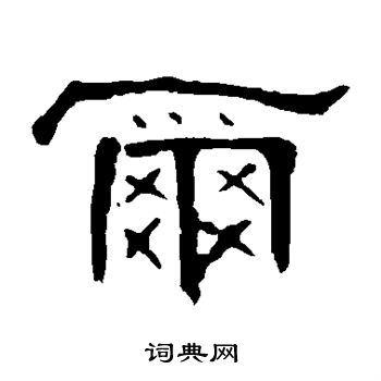 曹全碑写的尔