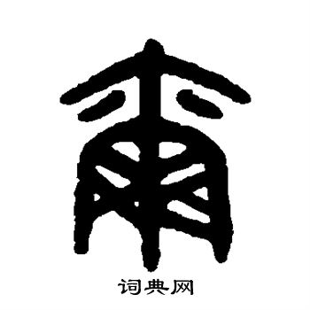 吴大澄写的尔