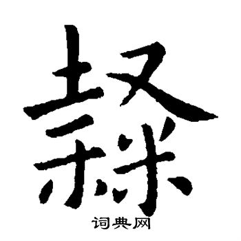 卫夫人写的隶