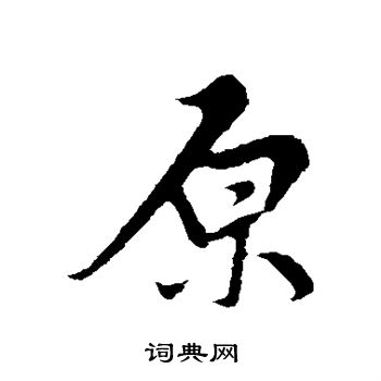 邓文原写的原