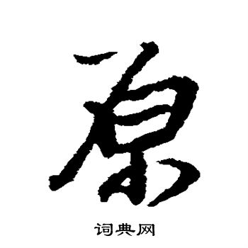 王铎写的原