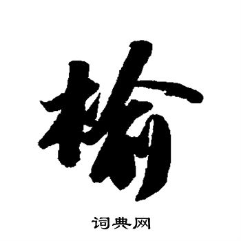 苏轼写的榆