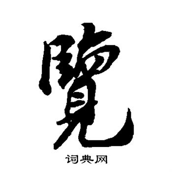 米友仁写的览
