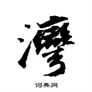 苏轼写的湾