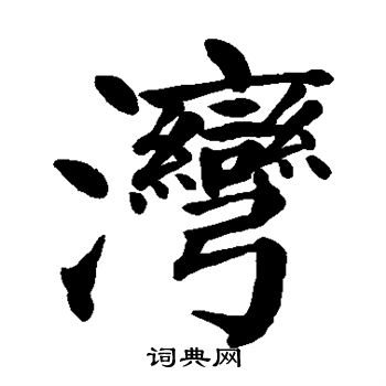 颜真卿写的湾