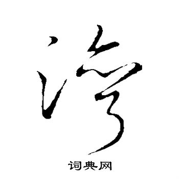 李邕写的湾