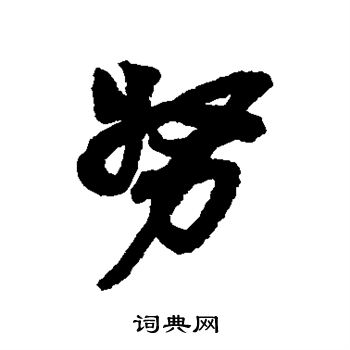 吴昌硕写的努