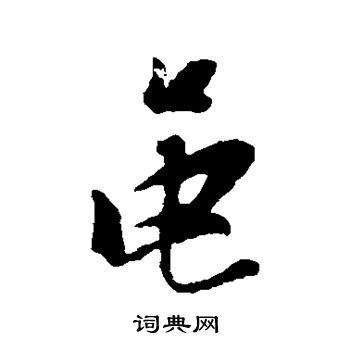张瑞图写的黾