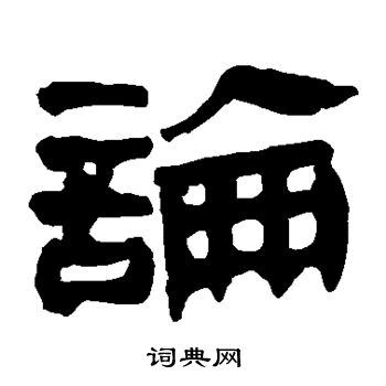 马王堆帛书写的论