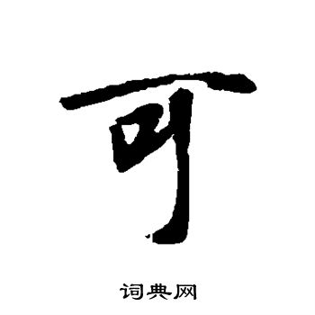 王羲之写的可