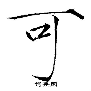 赵佶写的可