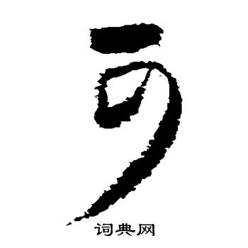 王庭筠写的可